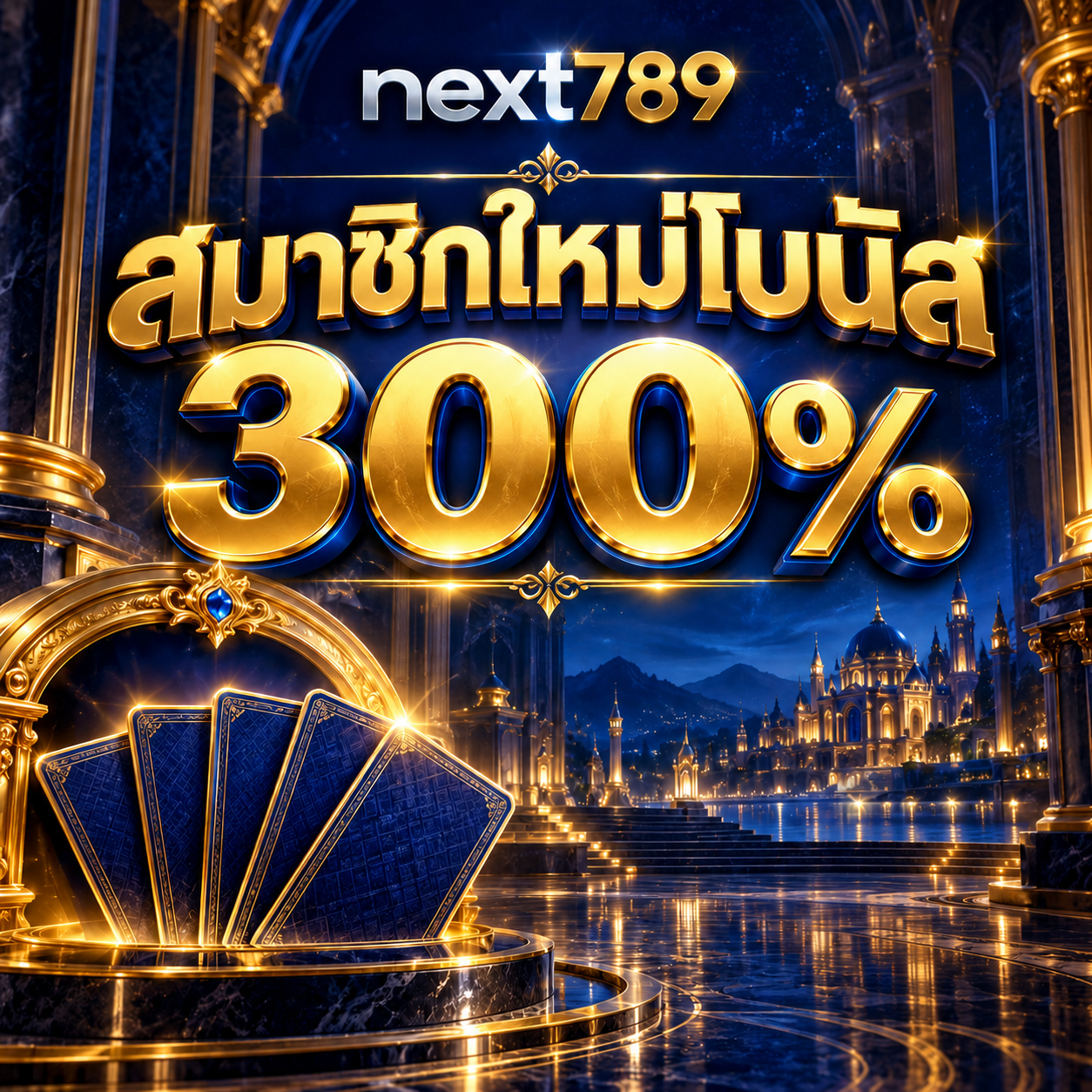 โปรโมชั่น next789 สมาชิกใหม่โบนัส 300%